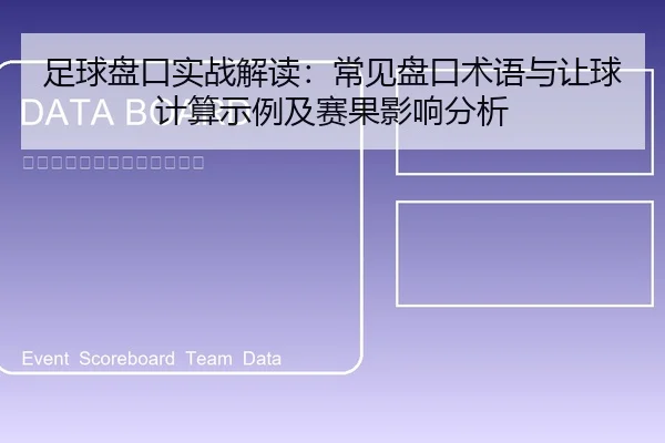 足球盘口实战解读：常见盘口术语与让球计算示例及赛果影响分析