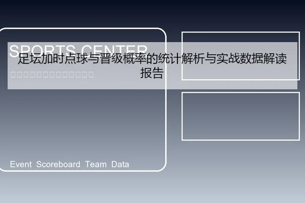 足坛加时点球与晋级概率的统计解析与实战数据解读报告
